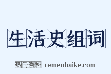 生活史组词是什么意思的图片
